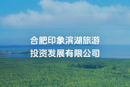 合肥印象j9真人旅游投资生长有限公司