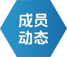 成员动态 - 新闻中心 - j9真人