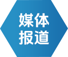 媒体报道 - 新闻中心 - j9真人